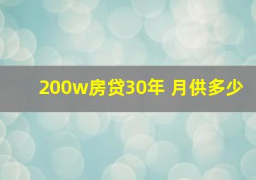 200w房贷30年 月供多少